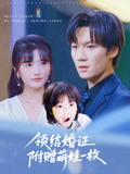 领结婚证附赠萌娃一枚（53集）精彩连连免费看