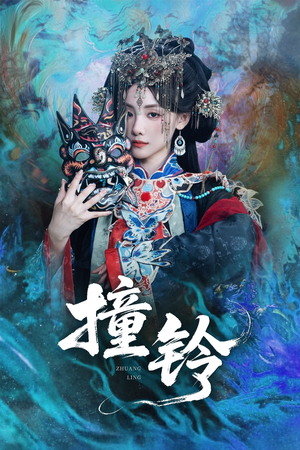 撞铃（62集）最热门短剧来了