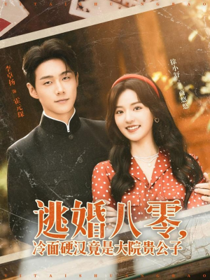 逃婚八零冷面硬汉竟是大院贵公子（80集）精彩短剧来了