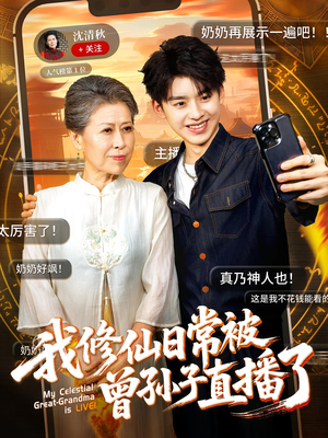 我修仙日常被曾孙子直播了（73集）全网独播免费看