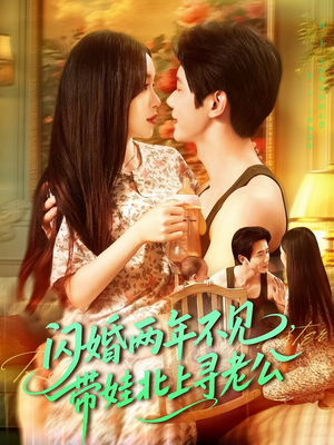 闪婚两年不见带娃北上寻老公（72集）在线观看完整版