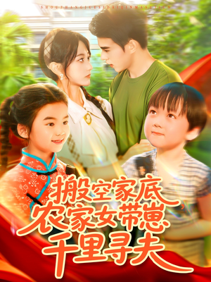 搬空家底，农家女带崽千里寻夫（105集）短剧介绍