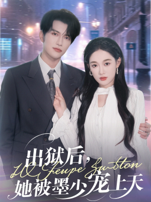 出狱后，她被墨少宠上天（83集）最新上映免费看