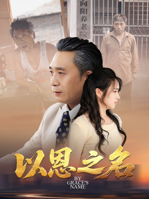 以恩之名（69集）短剧太好看了吧