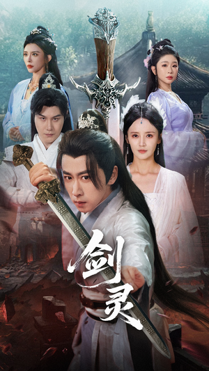 剑灵（70集）在线看