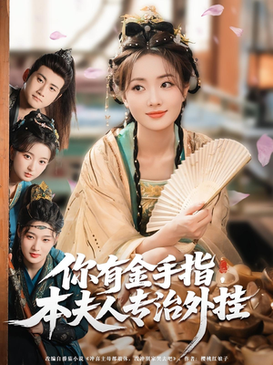 你有金手指，本夫人专治外挂（71集）超好看古装短剧