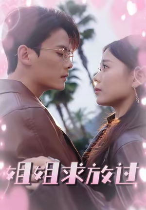 姐姐求放过（63集）完整版