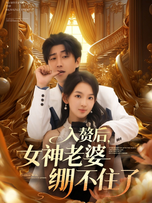 入赘后女神老婆绷不住了（88集）推荐好短剧