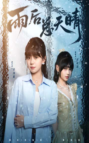 雨后总天晴（36集）男主角是谁