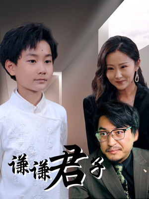 谦谦君子（66集）在哪看是免费的
