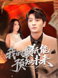 我的报纸能预知未来（95集）全集