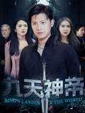 九天神帝（78集）短剧完整版免费