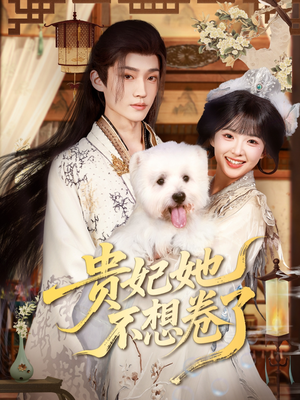 贵妃她不想卷了（60集）免费短剧资源