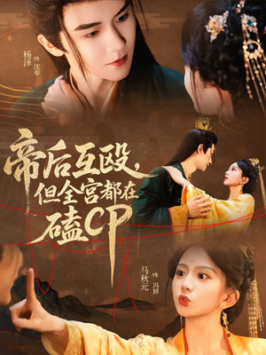 帝后互殴，但全宫都在磕CP（66集）最火爆短剧