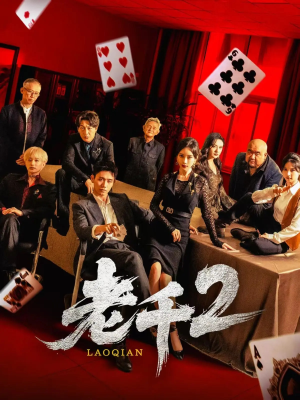老千2（70集）战神短剧推荐