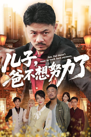儿子爸不想努力了（60集）男主角是谁