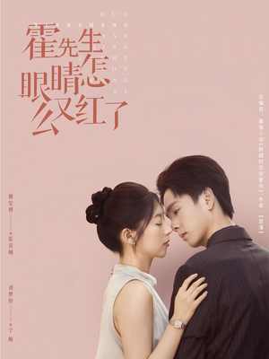 霍先生眼睛怎么又红了（80集）热门短剧分享