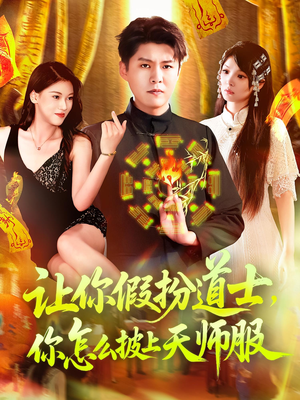 让你假扮道士你怎么披上天师服（118集）全集