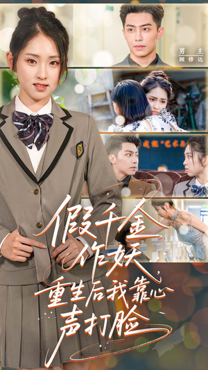 假千金作妖，重生后我靠心声打脸（80集）热门短剧来袭