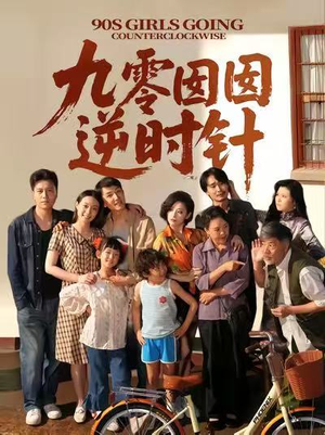 九零囡囡逆时针（61集）我全都看完了