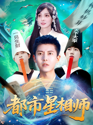 都市星相师（105集）河马免费短剧