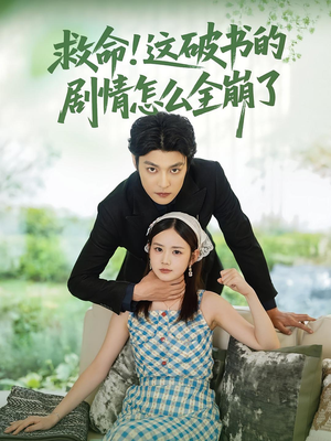 救命这破书的剧情怎么全崩了（80集）短剧精彩绝伦