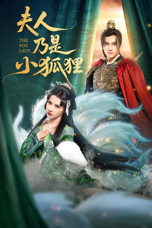 夫人乃是小狐狸（62集）穿越短剧推荐