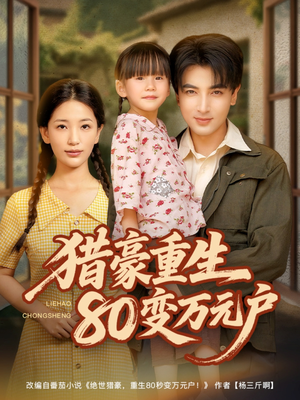 猎豪重生80变万元户（79集）怎么看全集