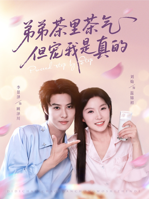 弟弟茶里茶气但宠我是真的（87集）红果免费短剧