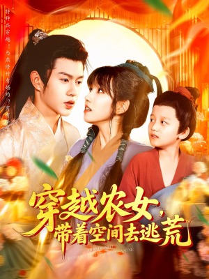 穿越农女带着空间去逃荒（109集）演员表