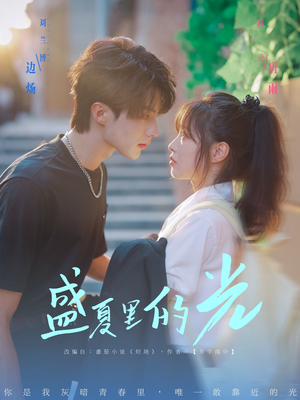 盛夏里的光（69集）精彩短剧追不停