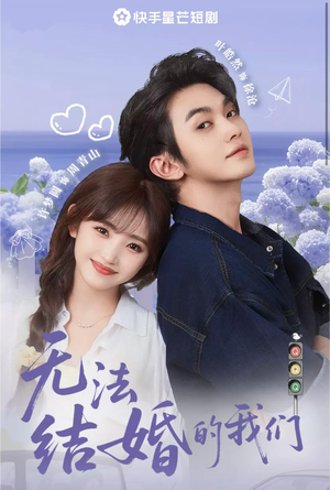 无法结婚的我们（22集）短剧解说全集