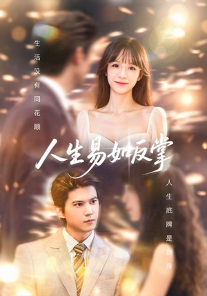 人生易如反掌（60集）免费短剧片段