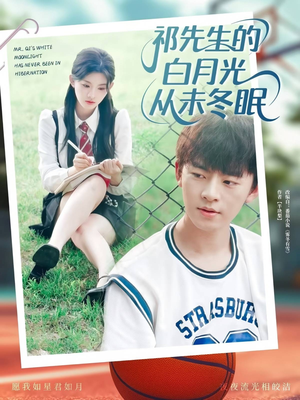祁先生的白月光从未冬眠（80集）最热门短剧来了