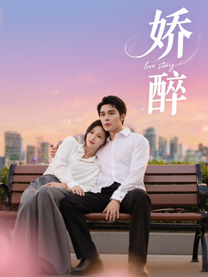 娇醉（60集）短剧演员排行榜