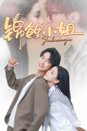锦鲤小姐（66集）免费观看完整版