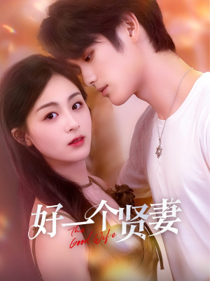 好一个贤妻（55集）红果短剧看全集