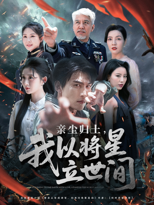 亲尘归土，我以将星立世间（72集）在线看完整版