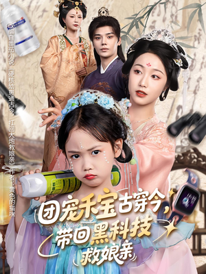 团宠禾宝古穿今带回黑科技救娘亲（63集）短剧完整版免费