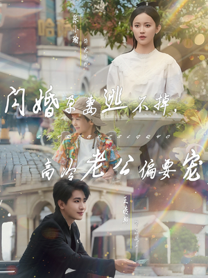 闪婚孕妻逃不掉，高冷老公偏要宠（78集）短剧精彩片段