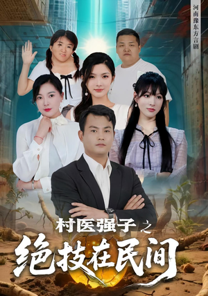 村医强子之绝技在民间（45集）短剧全集更精彩