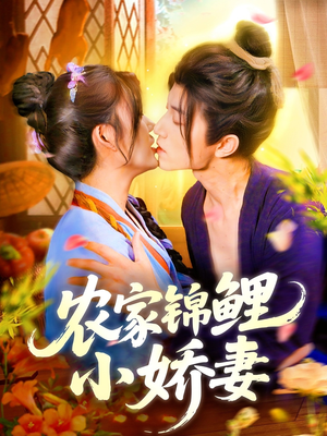 农家锦鲤小娇妻（141集）精彩短剧后续