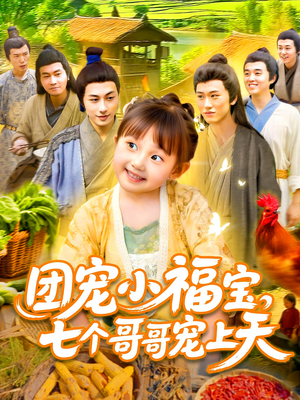 团宠小福宝七个哥哥宠上天（105集）精彩短剧天天看