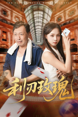 利刃玫瑰（61集）女主角是谁