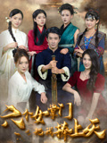 六个女掌门把我捧上天（53集）全集完整版