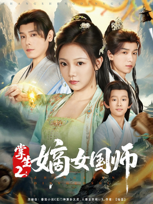 掌生2嫡女国师（100集）百万短剧抢先看