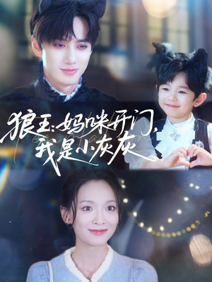 狼王妈咪开门我是小灰灰（58集）火爆短剧抢先看