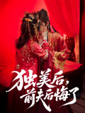 独美后前夫后悔了（61集）短剧后续更精彩