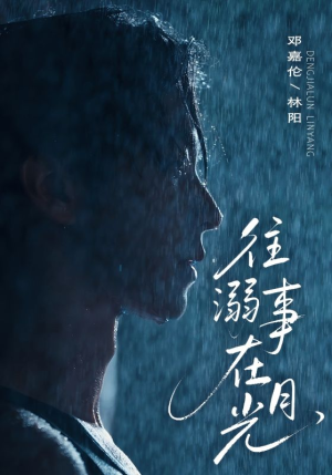 往事溺外月光（73集）视频在线看