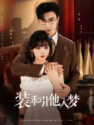 装乖引他入梦（78集）网络小短剧